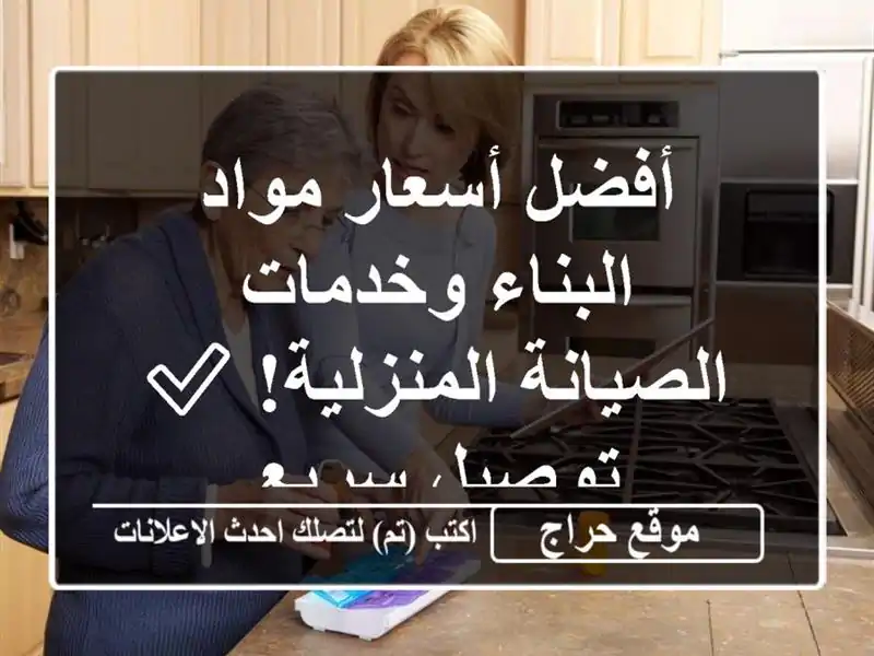 أفضل أسعار مواد البناء وخدمات الصيانة المنزلية!...