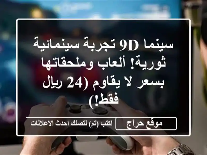 سينما 9D تجربة سينمائية ثورية! ألعاب وملحقاتها بسعر...