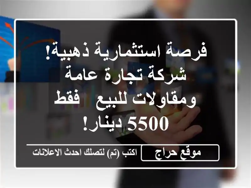 فرصة استثمارية ذهبية! شركة تجارة عامة ومقاولات للبيع...