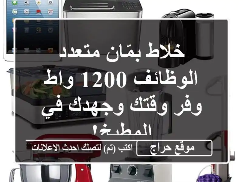 خلاط بمّان متعدد الوظائف 1200 واط -  وفر وقتك وجهدك...