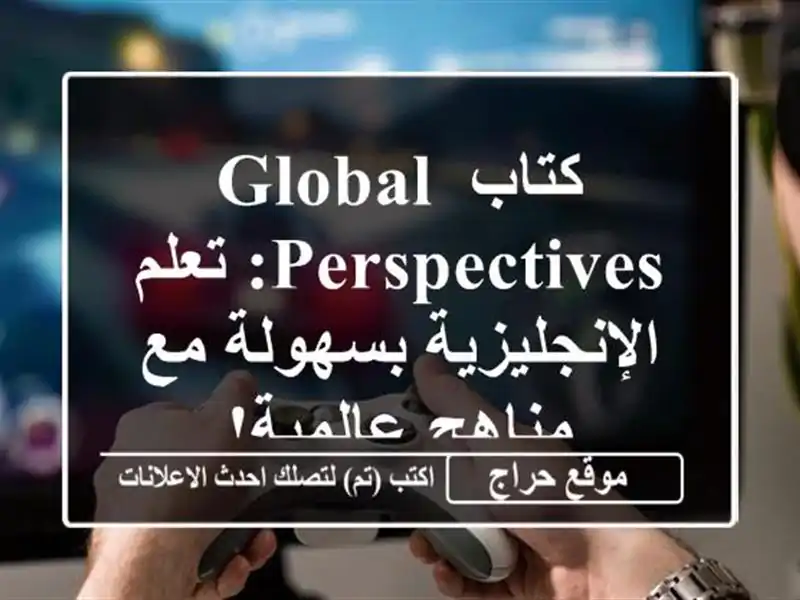 كتاب Global Perspectives: تعلم الإنجليزية بسهولة مع...