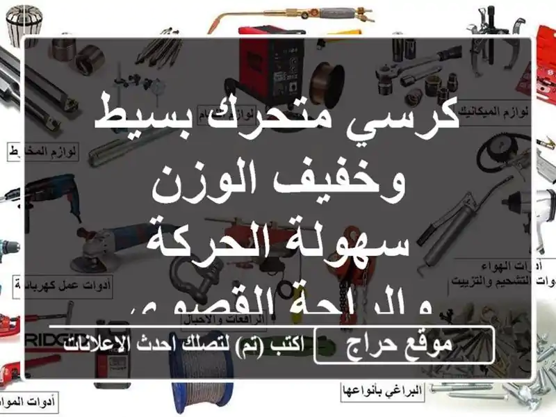 كرسي متحرك بسيط وخفيف الوزن -  سهولة الحركة...
