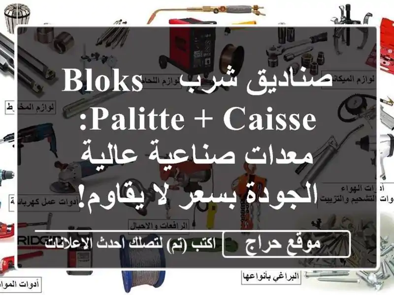 صناديق شرب Bloks & Palitte + Caisse: معدات صناعية عالية...