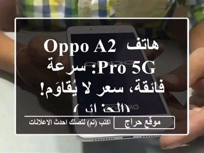 هاتف OPPO A2 Pro 5G: سرعة فائقة، سعر لا يُقاوَم! (الجزائر)