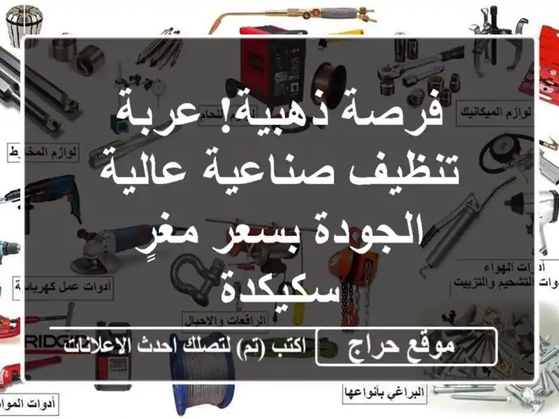 فرصة ذهبية! عربة تنظيف صناعية عالية الجودة بسعر مغرٍ...