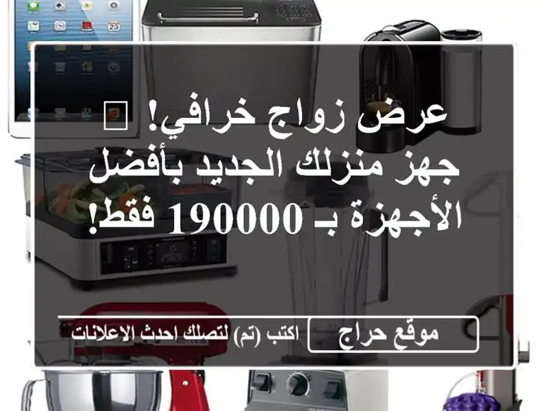 عرض زواج خرافي! 💍 جهز منزلك الجديد بأفضل الأجهزة...