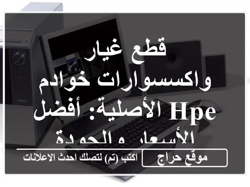 قطع غيار واكسسوارات خوادم HPE الأصلية: أفضل...