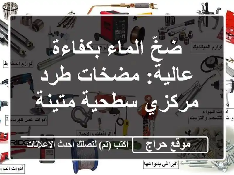 ضخّ الماء بكفاءة عالية: مضخات طرد مركزي سطحية متينة
