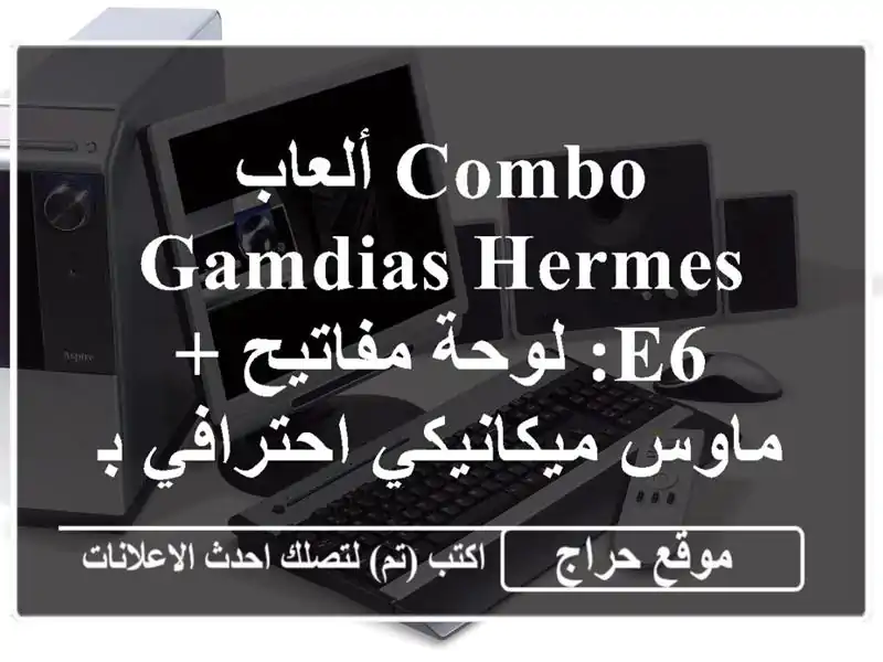 Combo ألعاب Gamdias Hermes E6: لوحة مفاتيح + ماوس...