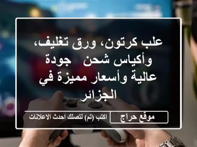 علب كرتون، ورق تغليف، وأكياس شحن - جودة عالية...
