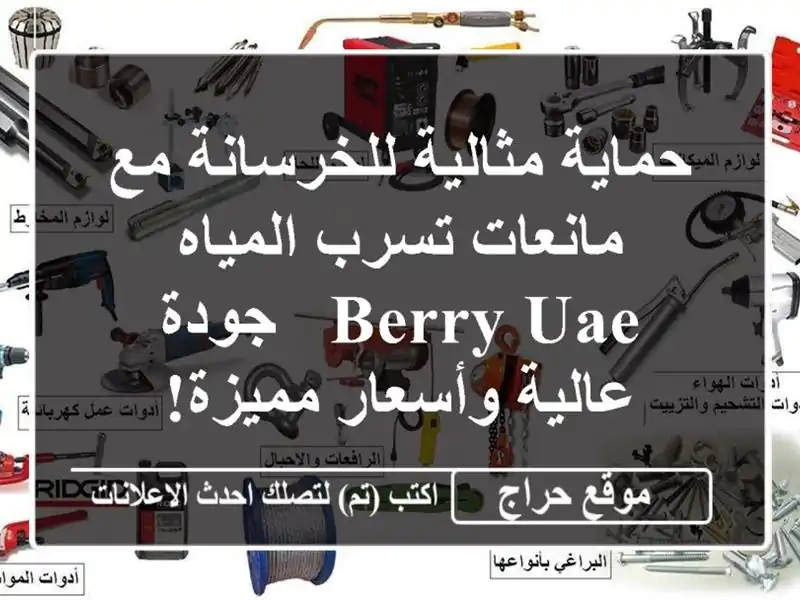 حماية مثالية للخرسانة مع مانعات تسرب المياه Berry UAE...