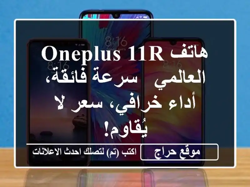 هاتف OnePlus 11R العالمي - سرعة فائقة، أداء خرافي، سعر...