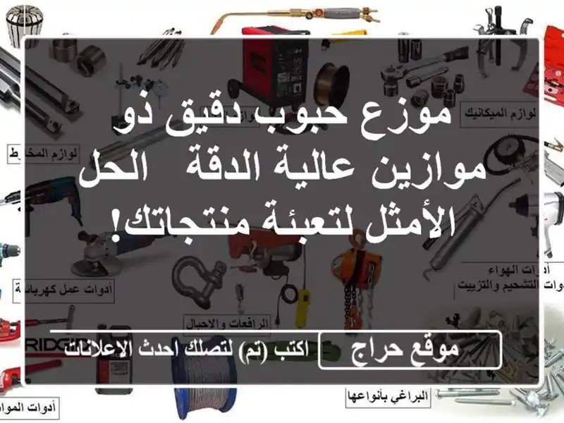 موزع حبوب دقيق ذو موازين عالية الدقة - الحل...