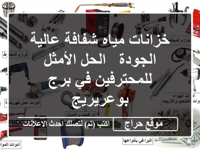خزانات مياه شفافة عالية الجودة - الحل الأمثل...