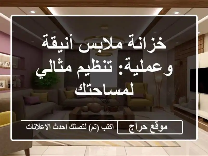 خزانة ملابس أنيقة وعملية: تنظيم مثالي لمساحتك
