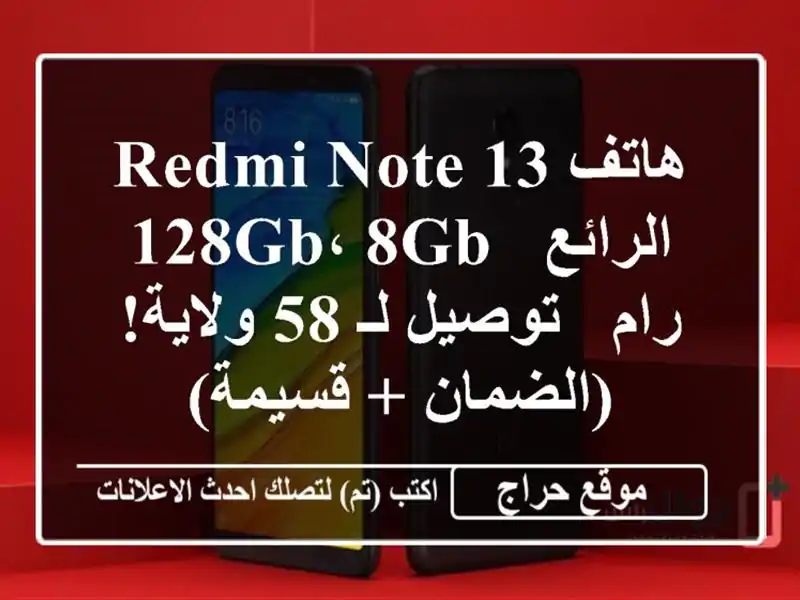 هاتف Redmi Note 13 الرائع - 128GB، 8GB رام - توصيل لـ 58...