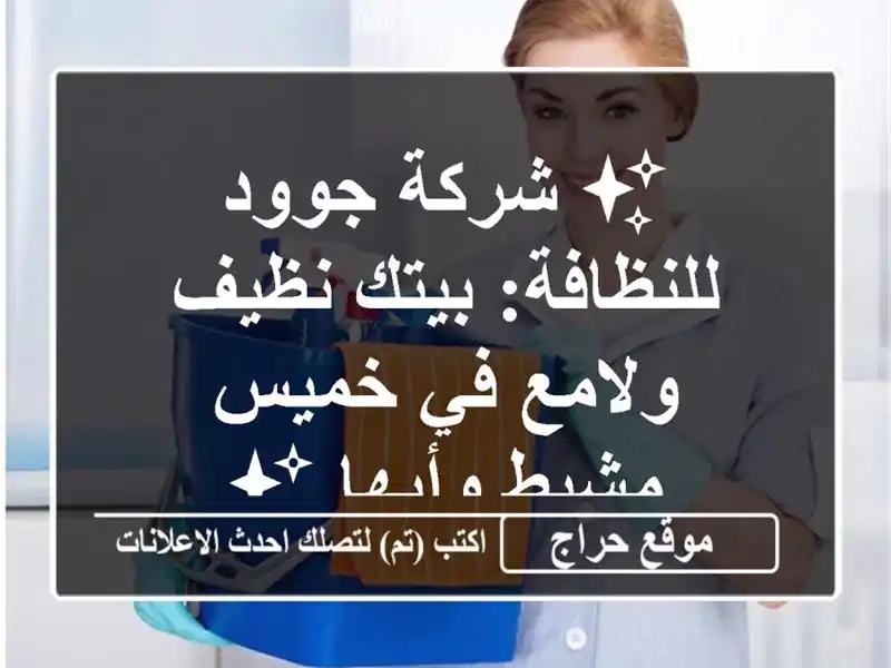 ✨ شركة جوود للنظافة: بيتك نظيف ولامع في خميس مشيط وأبها ✨