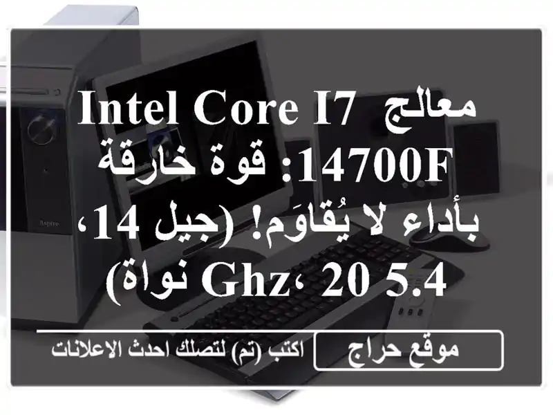 معالج Intel Core i7-14700F: قوة خارقة بأداء لا يُقاوَم! (جيل 14،...