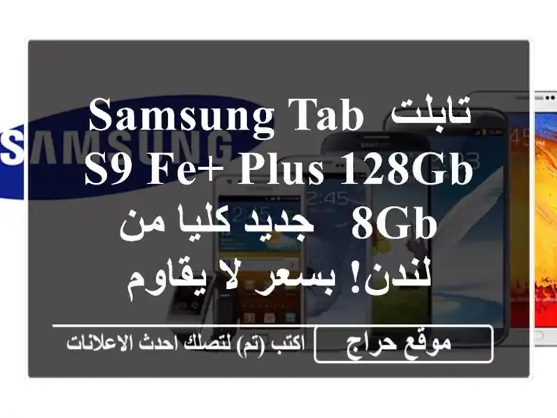 تابلت Samsung Tab S9 FE+ Plus 128GB/8GB - جديد كليا من لندن! بسعر...
