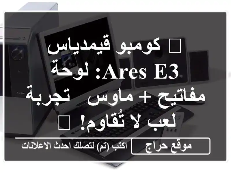 🔥 كومبو قيمدياس ARES E3: لوحة مفاتيح + ماوس - تجربة لعب...