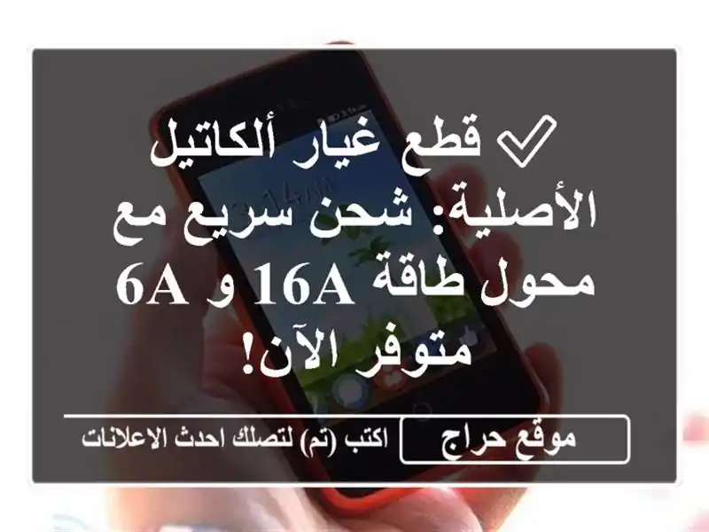 ✅  قطع غيار ألكاتيل الأصلية: شحن سريع مع محول طاقة 16A...