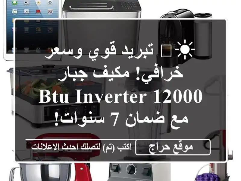 ☀️ تبريد قوي وسعر خرافي! مكيف جبار 12000 BTU Inverter مع ضمان...