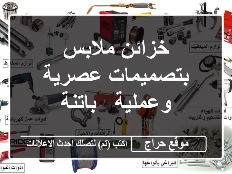 خزائن ملابس بتصميمات عصرية وعملية - باتنة