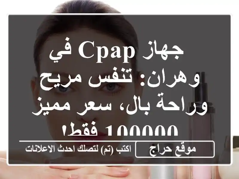  جهاز CPAP  في وهران: تنفس مريح وراحة بال، سعر مميز...