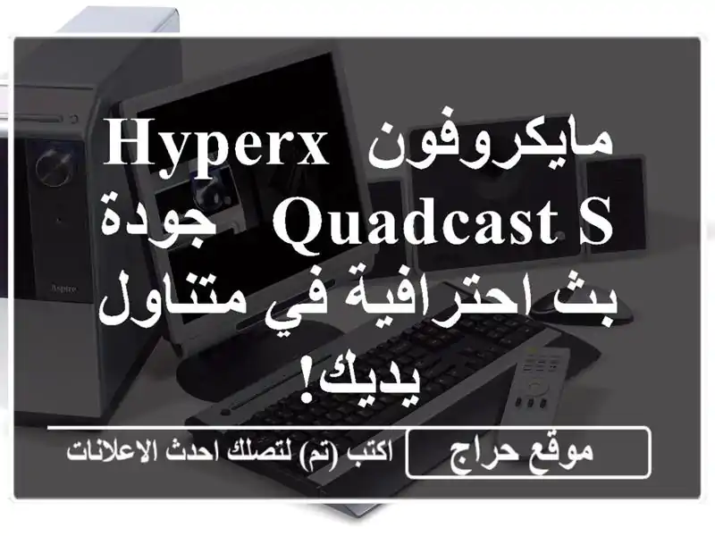 مايكروفون HyperX QuadCast S - جودة بث احترافية في متناول يديك!