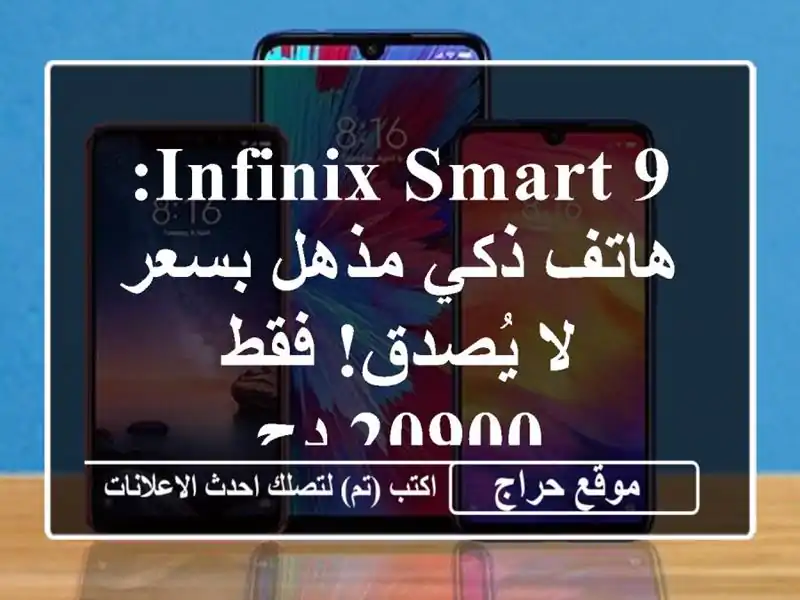 Infinix Smart 9: هاتف ذكي مذهل بسعر لا يُصدق! فقط 20900 دج