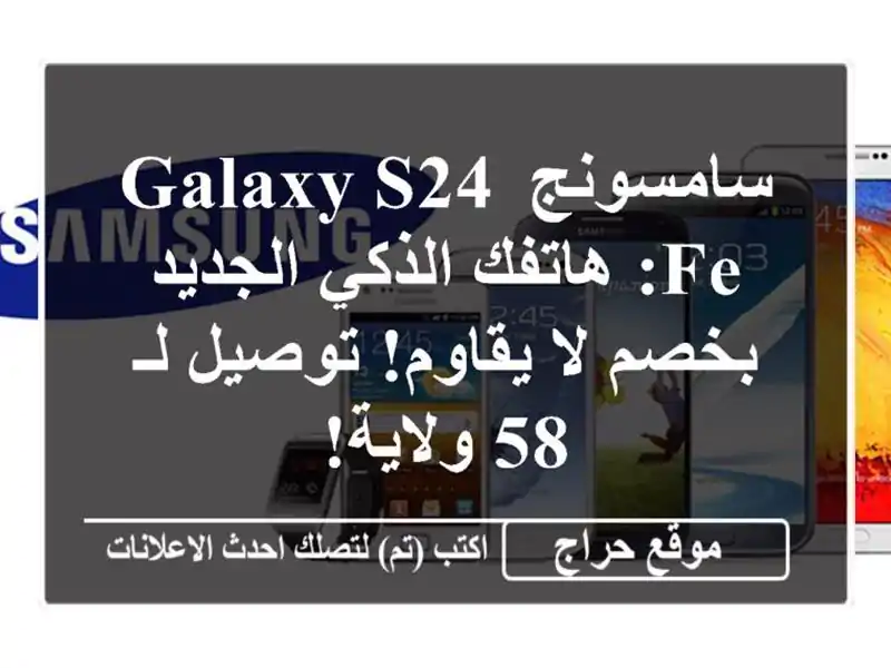 سامسونج Galaxy S24 FE: هاتفك الذكي الجديد بخصم لا...