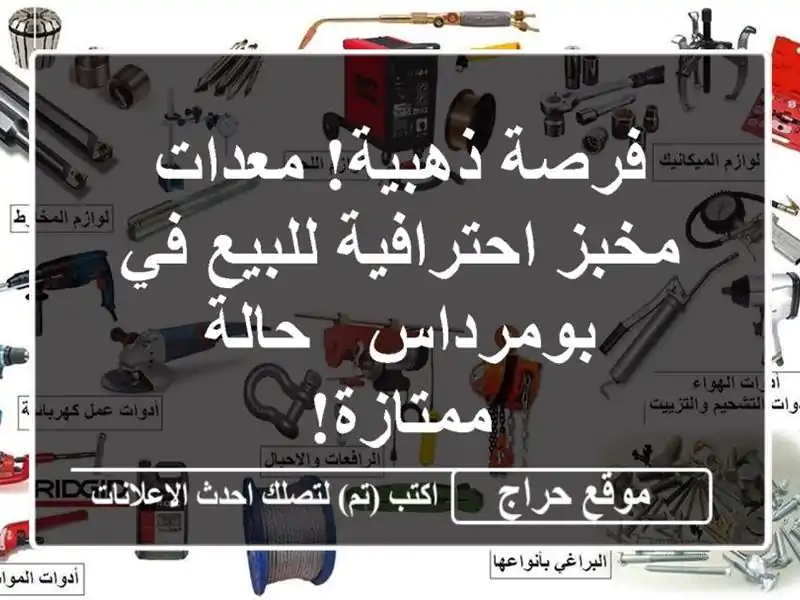 فرصة ذهبية! معدات مخبز احترافية للبيع في بومرداس -...