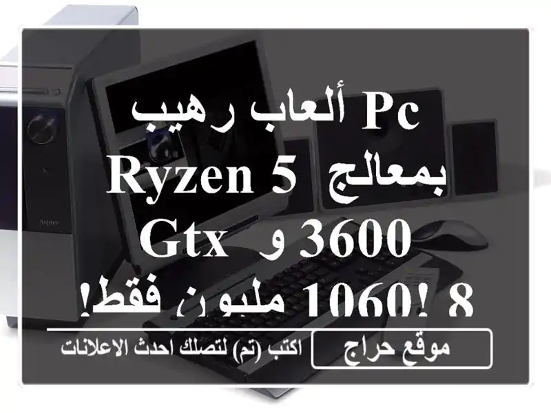 PC ألعاب رهيب بمعالج Ryzen 5 3600 و GTX 1060! 8 مليون فقط!