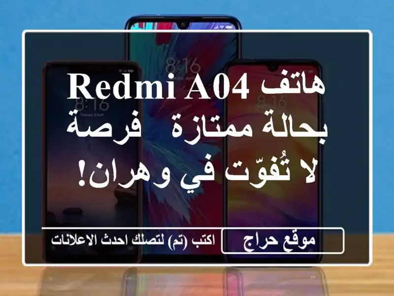 هاتف Redmi A04 بحالة ممتازة - فرصة لا تُفوّت في وهران!