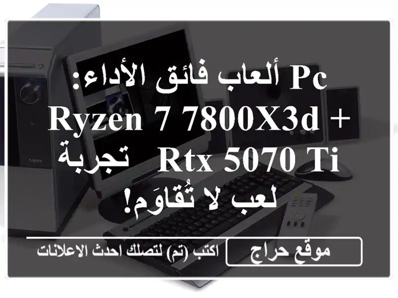 PC ألعاب فائق الأداء: Ryzen 7 7800X3D + RTX 5070 Ti - تجربة لعب...