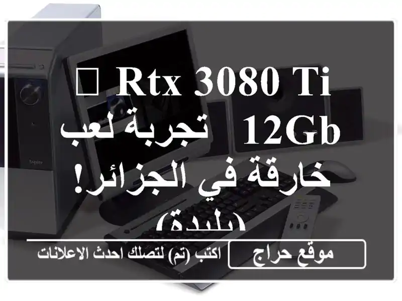 🚀 RTX 3080 Ti 12GB - تجربة لعب خارقة في الجزائر! (بليدة)