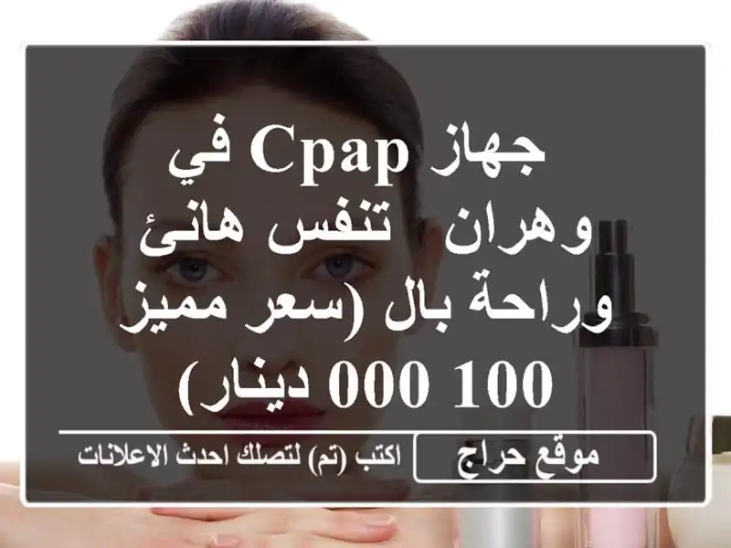  جهاز CPAP  في وهران -  تنفس هانئ وراحة بال  (سعر مميز...