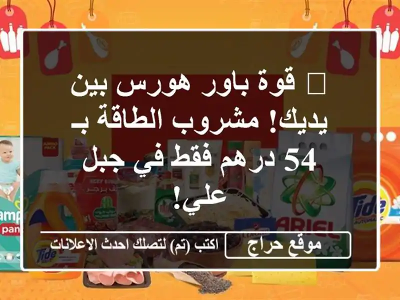 💪 قوة باور هورس بين يديك!  مشروب الطاقة بـ 54 درهم...
