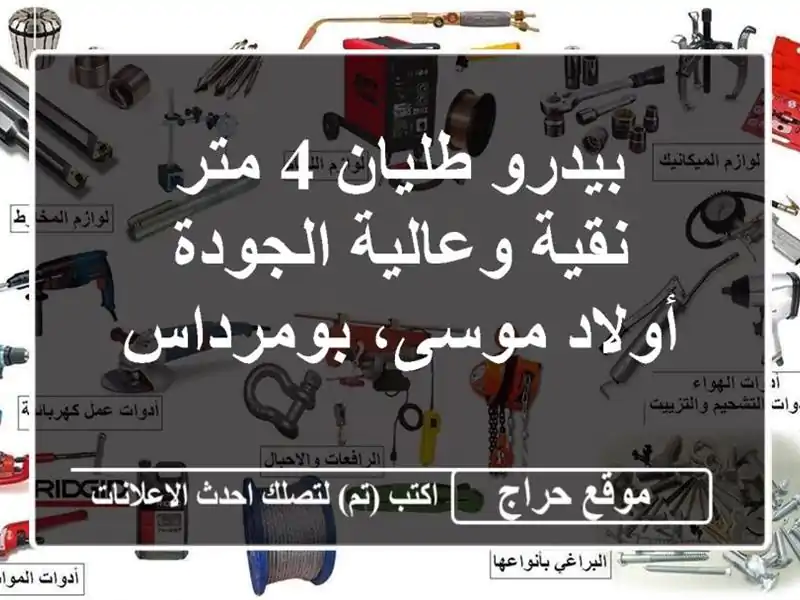 بيدرو طليان 4 متر - نقية وعالية الجودة -  أولاد...