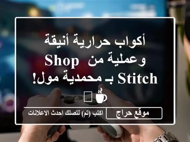 أكواب حرارية أنيقة وعملية من Shop Stitch بـ محمدية مول! ☕🎁