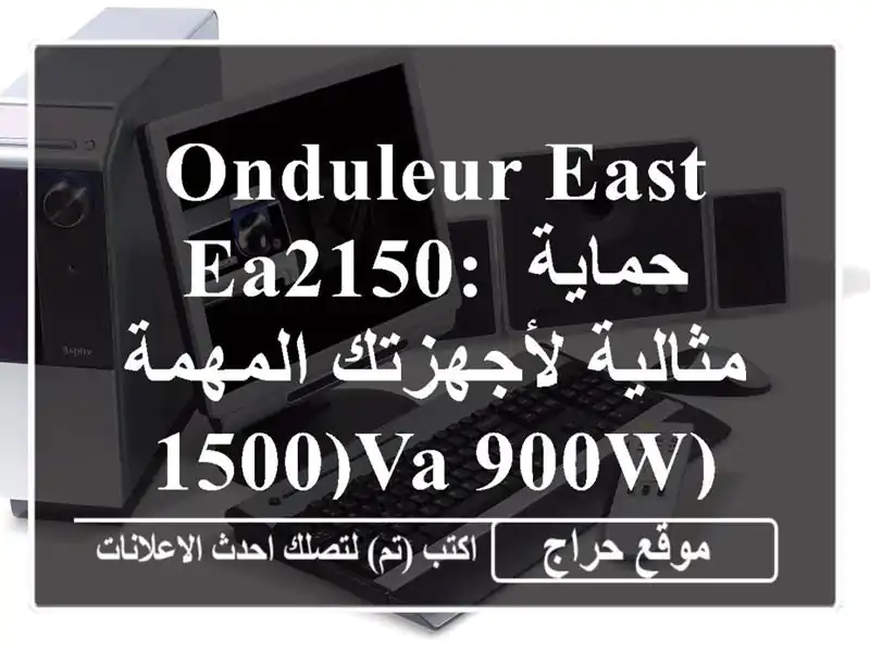 Onduleur EAST EA2150: حماية مثالية لأجهزتك المهمة (1500VA/900W)