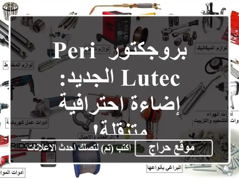 بروجكتور PERI LUTEC الجديد: إضاءة احترافية متنقلة!