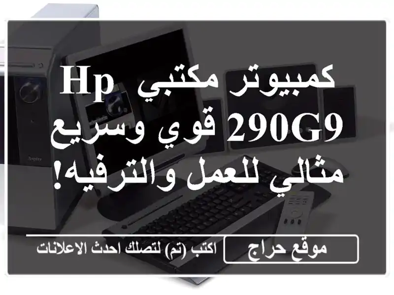 كمبيوتر مكتبي HP 290G9 قوي وسريع - مثالي للعمل والترفيه!