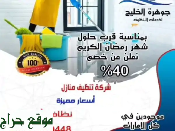 ✨ جوهرة الخليج: تنظيف فلل وشقق متكامل،  نظافة...
