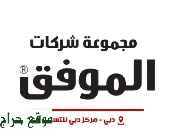 فرصة ذهبية! رخصة تجارية سارية + حساب بنكي بـ 8000 درهم فقط!
