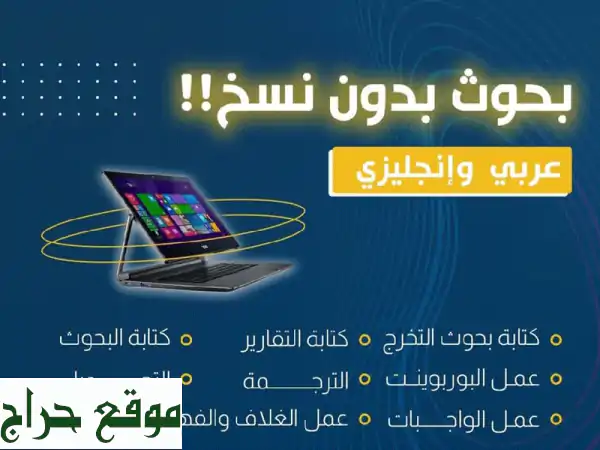 نجاحك الأكاديمي هدفنا.. خدمات كتابة بحوث...