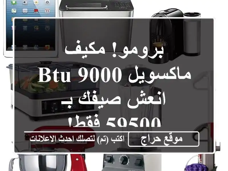 برومو! مكيف ماكسويل 9000 BTU - انعش صيفك بـ 59500 فقط!