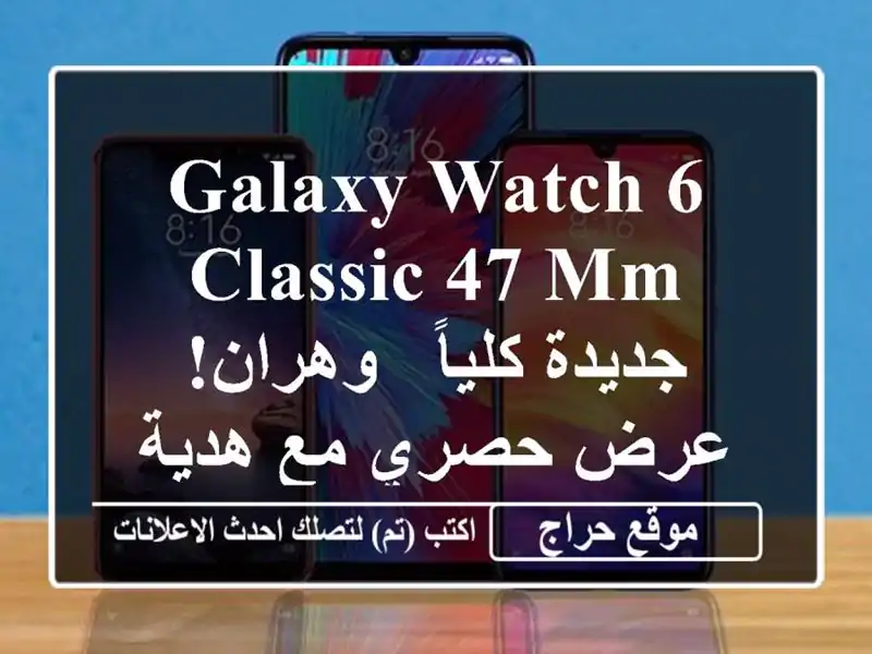 Galaxy Watch 6 Classic 47 mm جديدة كلياً - وهران! عرض حصري مع هدية!