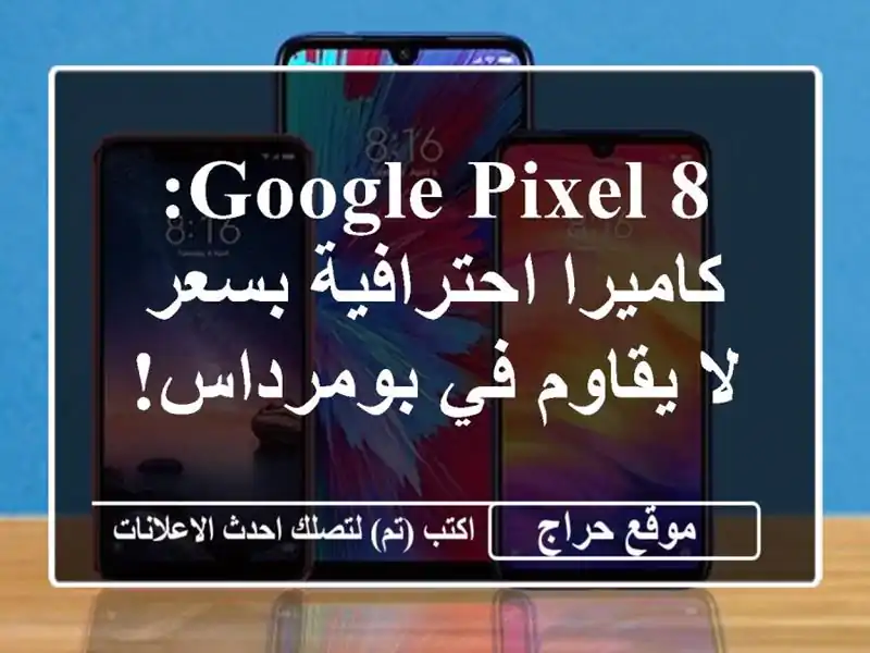 Google Pixel 8: كاميرا احترافية بسعر لا يقاوم في بومرداس!