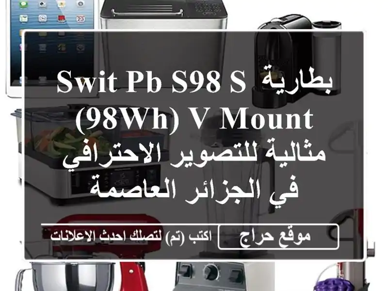 بطارية Swit PB-S98 S (98Wh) V-Mount - مثالية للتصوير الاحترافي...